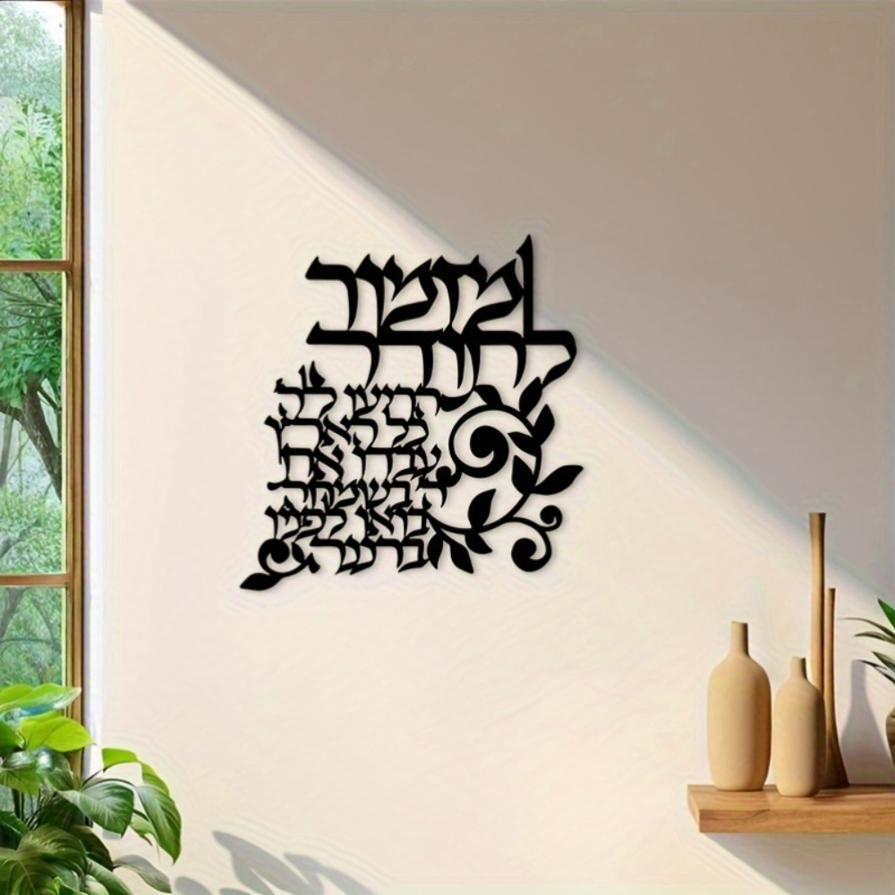 Wall Art - CIFBUY Hebreeuwse metalen wandkunst Joodse zegeningen